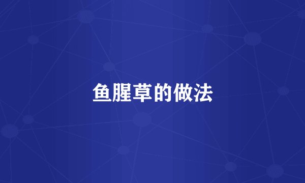 鱼腥草的做法