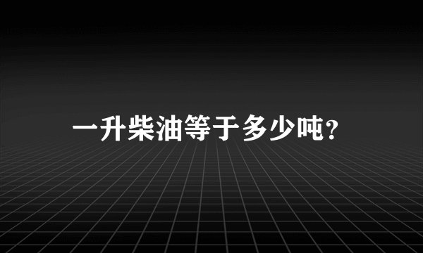 一升柴油等于多少吨？
