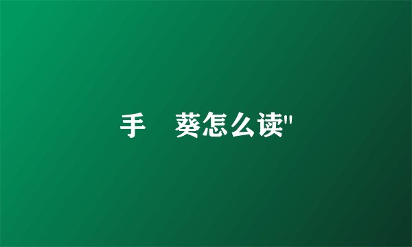 手嶌葵怎么读
