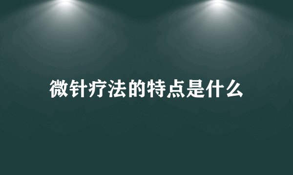 微针疗法的特点是什么