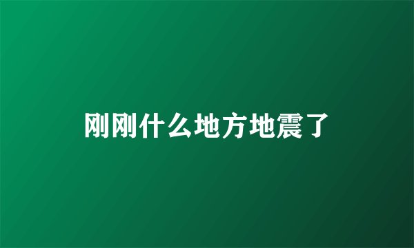 刚刚什么地方地震了