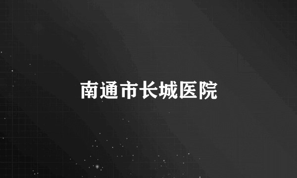 南通市长城医院