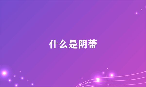 什么是阴蒂