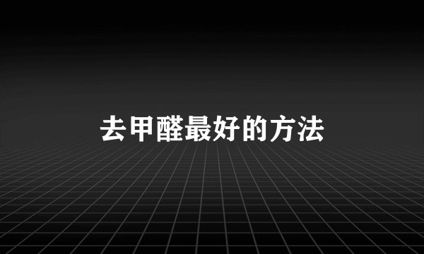去甲醛最好的方法