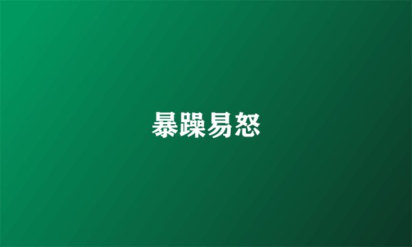 暴躁易怒