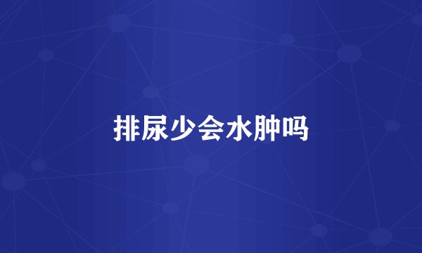 排尿少会水肿吗