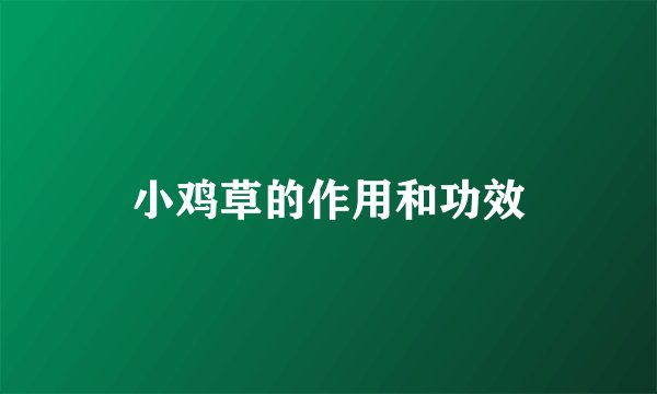 小鸡草的作用和功效