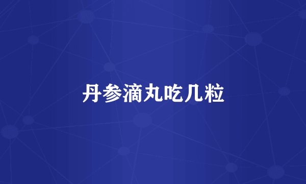 丹参滴丸吃几粒