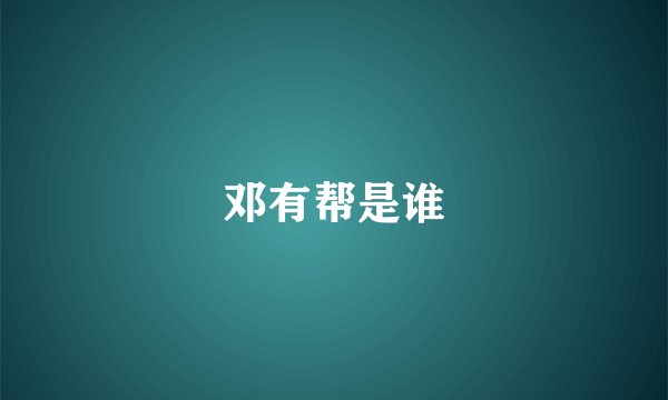 邓有帮是谁