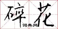 碎花