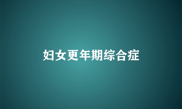 妇女更年期综合症