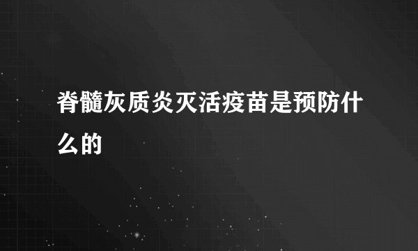 脊髓灰质炎灭活疫苗是预防什么的