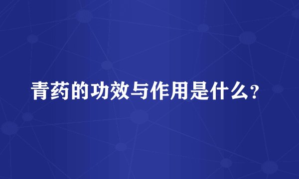 青药的功效与作用是什么？
