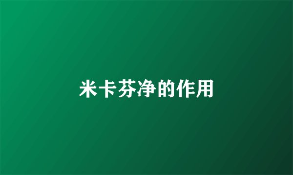 米卡芬净的作用