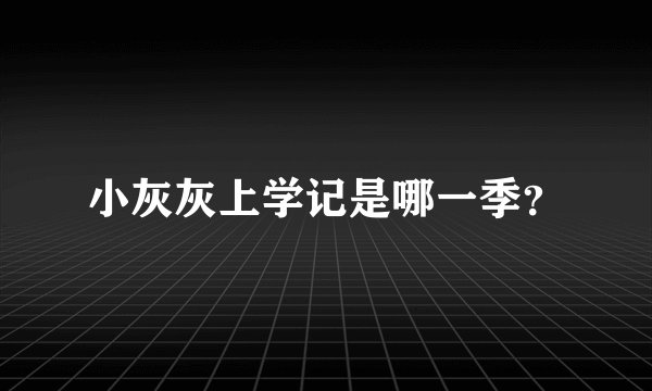 小灰灰上学记是哪一季？