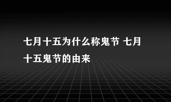 七月十五为什么称鬼节 七月十五鬼节的由来