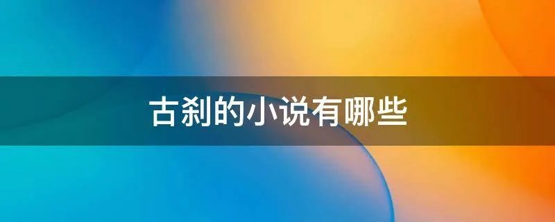 古刹的小说有哪些