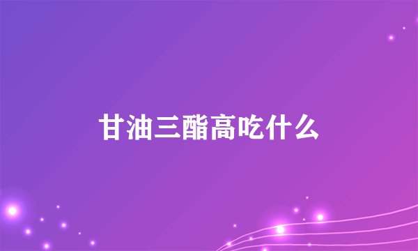 甘油三酯高吃什么
