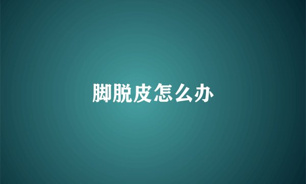 脚脱皮怎么办