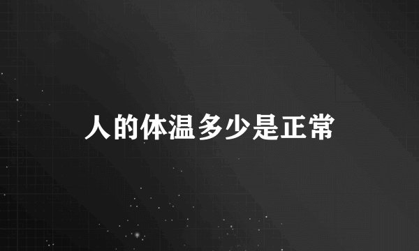 人的体温多少是正常