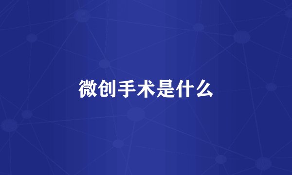 微创手术是什么