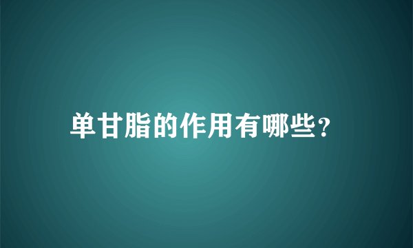 单甘脂的作用有哪些？