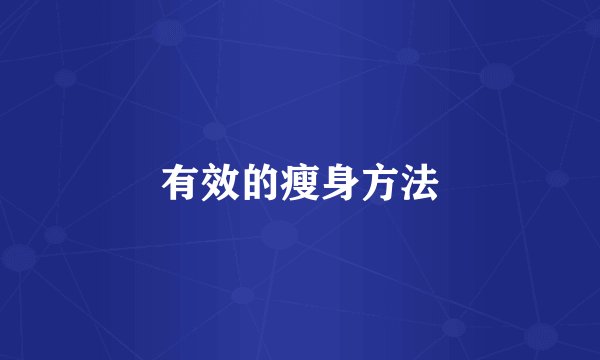有效的瘦身方法