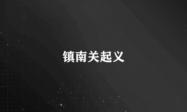 镇南关起义