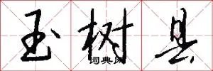 玉树县