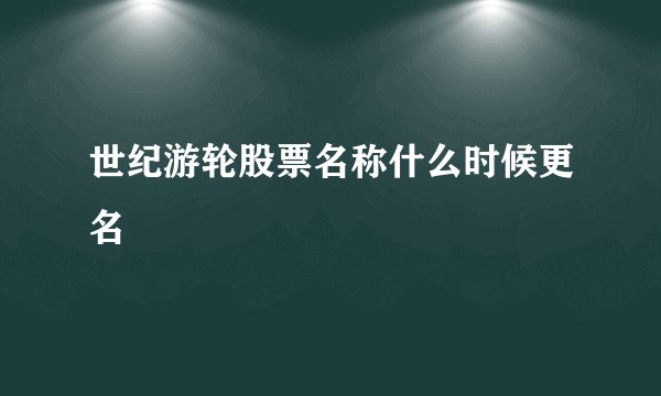 世纪游轮股票名称什么时候更名