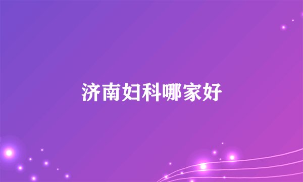 济南妇科哪家好