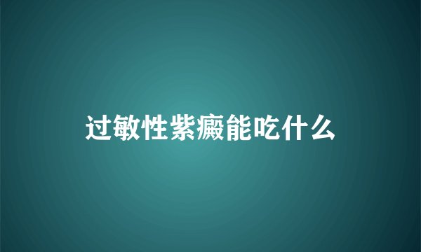 过敏性紫癜能吃什么