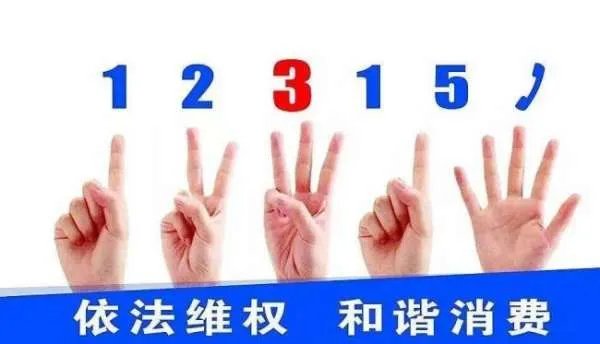 3.15消费者权益日具体是什么