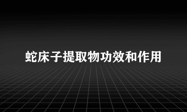 蛇床子提取物功效和作用