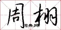 周栩