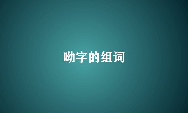 呦字的组词