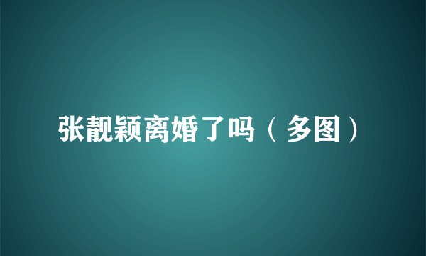 张靓颖离婚了吗（多图）