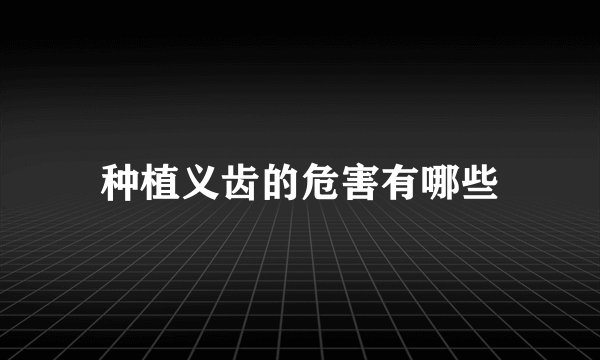 种植义齿的危害有哪些