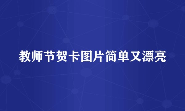 教师节贺卡图片简单又漂亮
