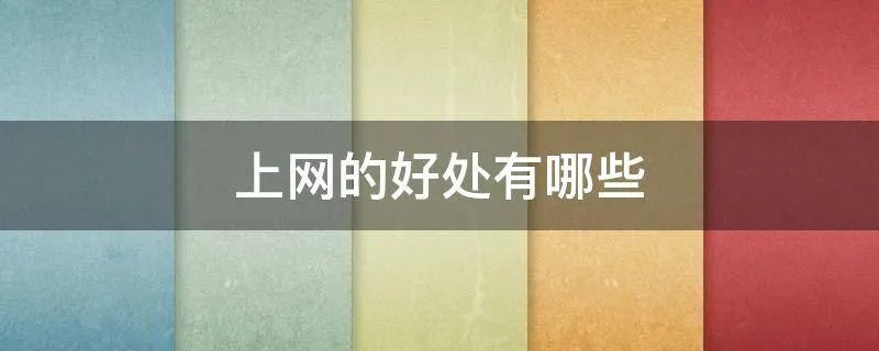上网的好处有哪些