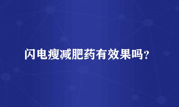 闪电瘦减肥药有效果吗？