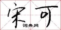 宋可