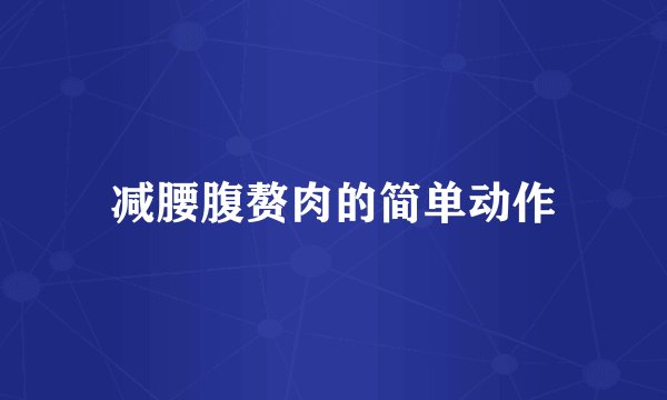 减腰腹赘肉的简单动作