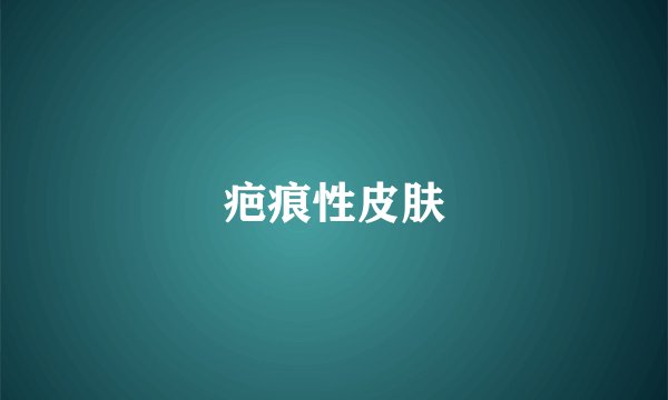 疤痕性皮肤