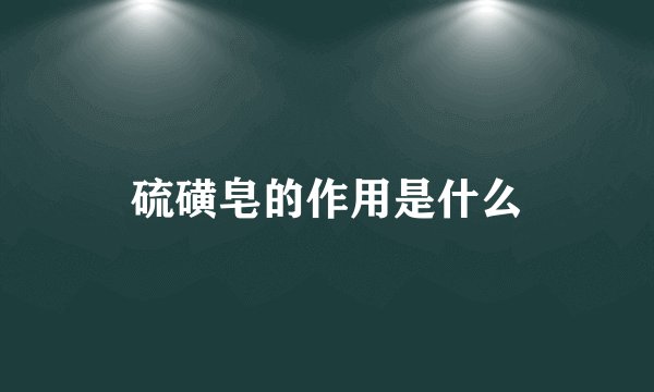 硫磺皂的作用是什么
