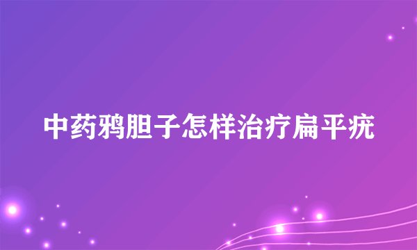 中药鸦胆子怎样治疗扁平疣