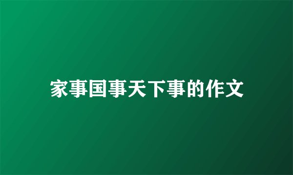 家事国事天下事的作文