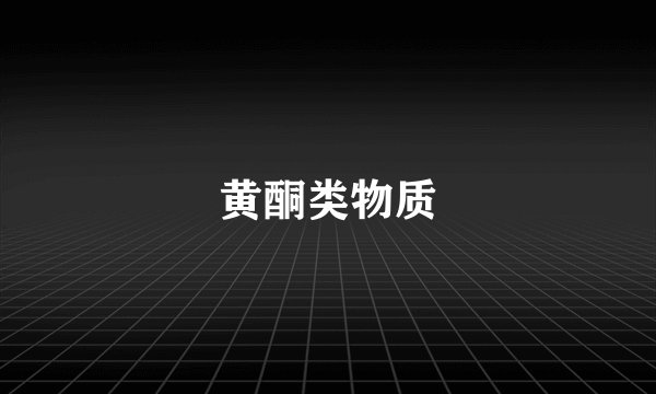 黄酮类物质