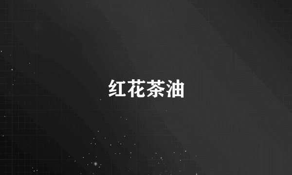 红花茶油
