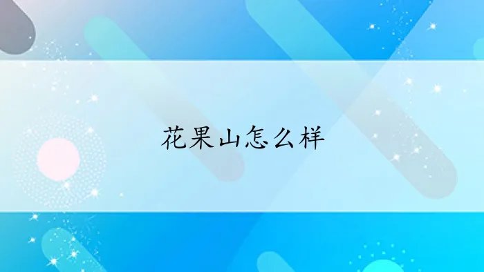 花果山怎么样